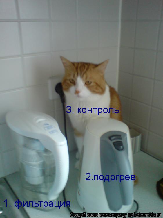 1. фильтрация 2.подогрев 3. контроль... Котоматрица: 1. фильтрация 2.подогрев 3. контроль