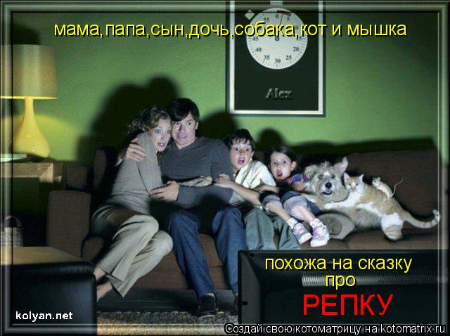 Котоматрица: мама,папа,сын,дочь,собака,кот и мышка похожа на сказку про РЕПКУ