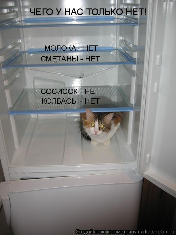 ЧЕГО У НАС ТОЛЬКО НЕТ! КОЛБАСЫ - НЕТ СОСИСОК - НЕТ МОЛОКА - НЕТ СМЕТАНЫ - НЕТ... Котоматрица: ЧЕГО У НАС ТОЛЬКО НЕТ! КОЛБАСЫ - НЕТ СОСИСОК - НЕТ МОЛОКА - НЕТ СМЕТАНЫ - НЕТ
