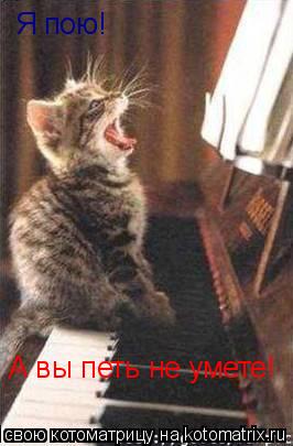 Я пою! А вы петь не умете!... Котоматрица: Я пою! А вы петь не умете!