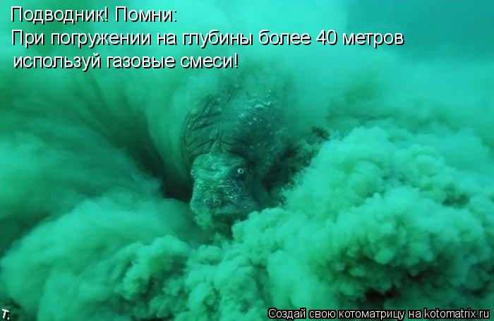 Подводник! Помни: При погружении на глубины более 40 метров используй газовые смеси!... Котоматрица: Подводник! Помни: При погружении на глубины более 40 метров используй газовые смеси!