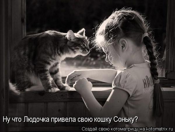 Котоматрица: Ну что Людочка привела свою кошку Соньку?