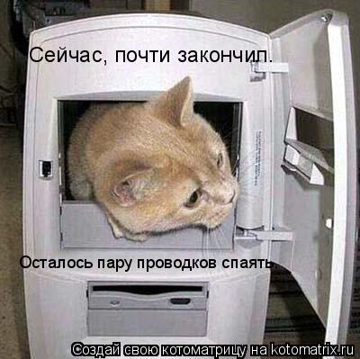Котоматрица: Сейчас, почти закончил. Осталось пару проводков спаять.