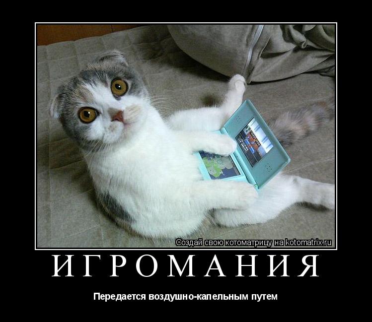 Игромания Передается воздушно-капельным путем... Котоматрица: Игромания Передается воздушно-капельным путем