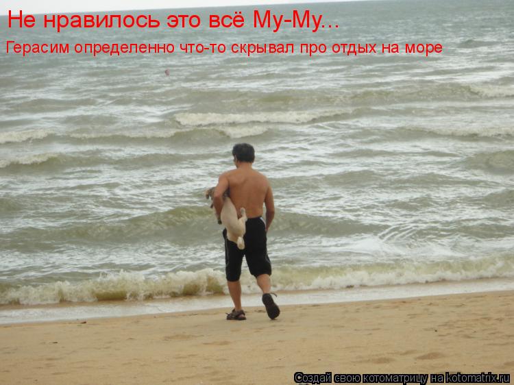 Не нравилось это всё Му-Му... Герасим определенно что-то скрывал про отдых на море... Котоматрица: Не нравилось это всё Му-Му... Герасим определенно что-то скрывал про отдых на море