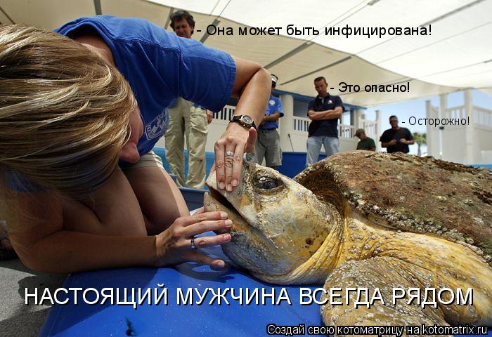 - Это опасно! - Она может быть инфицирована! - Осторожно! НАСТОЯЩИЙ МУЖЧИНА ВСЕГДА РЯДОМ... Котоматрица: - Это опасно! - Она может быть инфицирована! - Осторожно! НАСТОЯЩИЙ МУЖЧИНА ВСЕГДА РЯДОМ