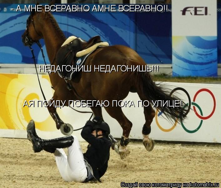 - А МНЕ ВСЕРАВНО АМНЕ ВСЕРАВНО!! НЕДАГОНИШ НЕДАГОНИШЬ!!! АЯ ПОЙДУ ПОБЕГАЮ ПОКА ПО УЛИЦЕ!... Котоматрица: - А МНЕ ВСЕРАВНО АМНЕ ВСЕРАВНО!! НЕДАГОНИШ НЕДАГОНИШЬ!!! АЯ ПОЙДУ ПОБЕГАЮ ПОКА ПО УЛИЦЕ!