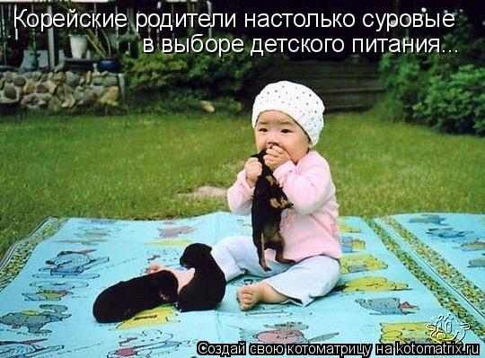 Корейские родители настолько суровые в выборе детского питания...... Котоматрица: Корейские родители настолько суровые в выборе детского питания...