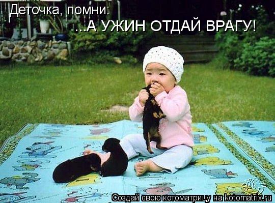 Котоматрица: Деточка, помни: ...А УЖИН ОТДАЙ ВРАГУ!