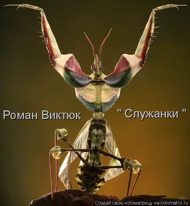 " Служанки " Роман Виктюк... Котоматрица: " Служанки " Роман Виктюк