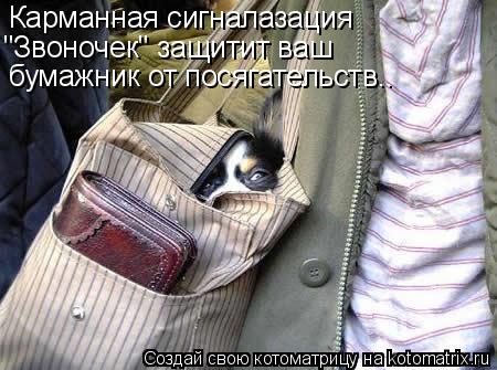 Карманная сигналазация "Звоночек" защитит ваш бумажник от посягательств..... Котоматрица: Карманная сигналазация "Звоночек" защитит ваш бумажник от посягательств..