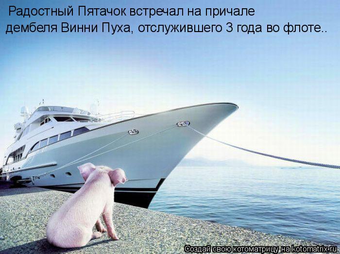 Радостный Пятачок встречал на причале дембеля Винни Пуха, отслужившего 3 года во флоте..... Котоматрица: Радостный Пятачок встречал на причале дембеля Винни Пуха, отслужившего 3 года во флоте..