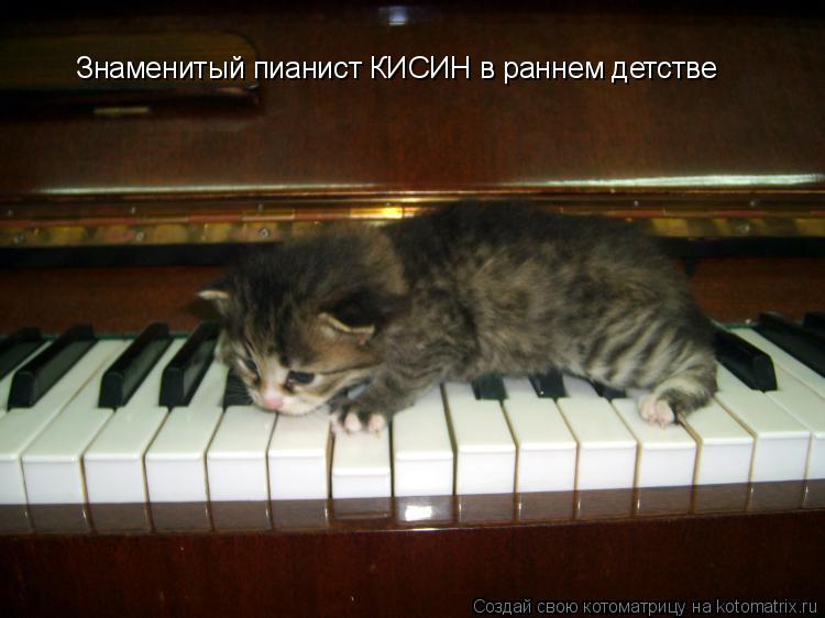 Знаменитый пианист КИСИН в раннем детстве... Котоматрица: Знаменитый пианист КИСИН в раннем детстве