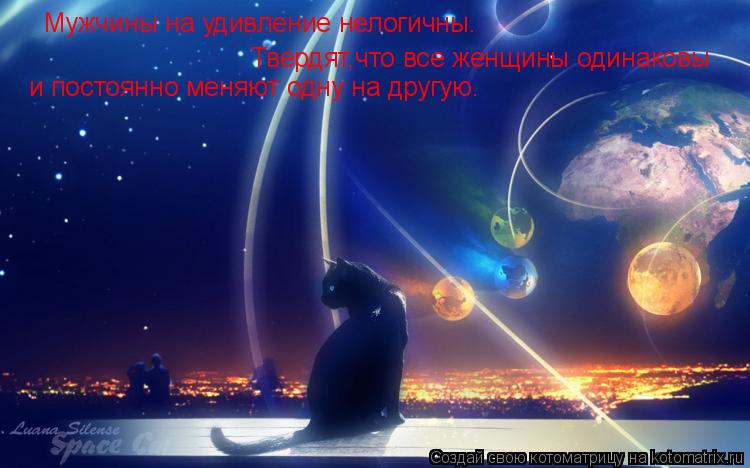 Мужчины на удивление нелогичны. Твердят,что все женщины одинаковы и постоянно меняют одну на другу... Котоматрица: Мужчины на удивление нелогичны. Твердят,что все женщины одинаковы и постоянно меняют одну на другую.