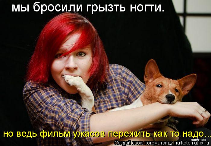 мы бросили грызть ногти. но ведь фильм ужасов пережить как то надо...... Котоматрица: мы бросили грызть ногти. но ведь фильм ужасов пережить как то надо...