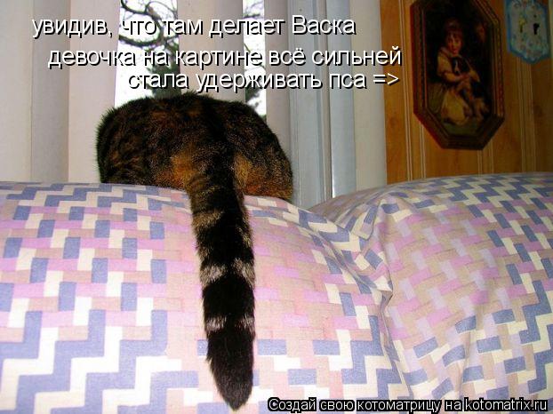 увидив, что там делает Васка стала удерживать пса => девочка на картине всё сильней... Котоматрица: увидив, что там делает Васка стала удерживать пса => девочка на картине всё сильней