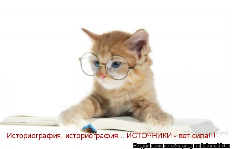Историография, историография... ИСТОЧНИКИ - вот сила!!!... Котоматрица: Историография, историография... ИСТОЧНИКИ - вот сила!!!