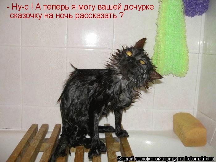 - Ну-с ! А теперь я могу вашей дочурке сказочку на ночь рассказать ?... Котоматрица: - Ну-с ! А теперь я могу вашей дочурке сказочку на ночь рассказать ?