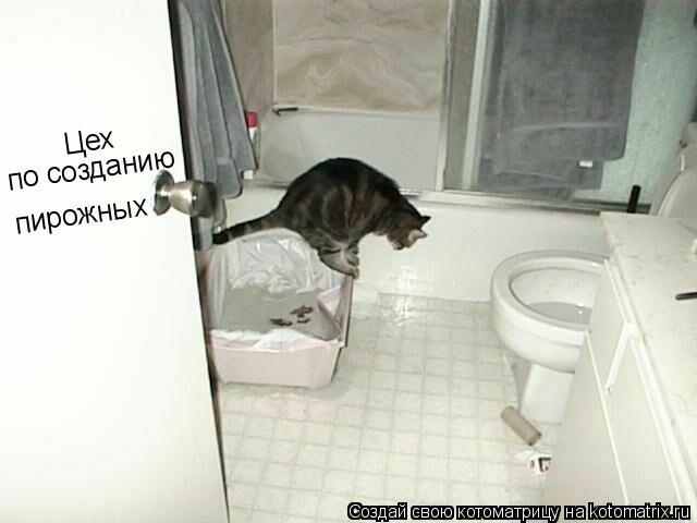Цех по созданию пирожных... Котоматрица: Цех по созданию пирожных