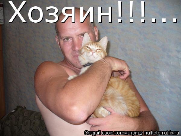 Хозяин!!!...... Котоматрица: Хозяин!!!...