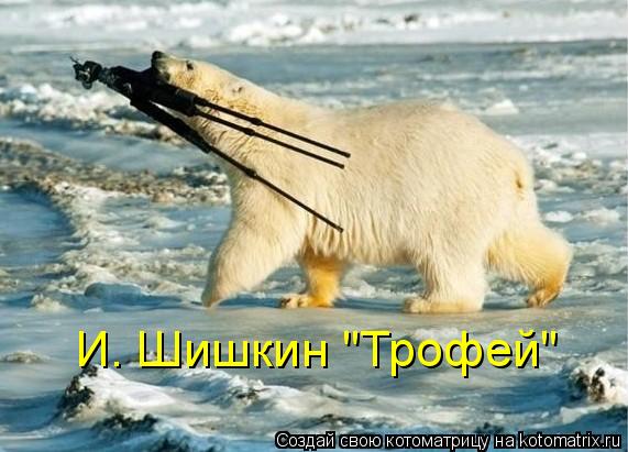 И. Шишкин "Трофей"... Котоматрица: И. Шишкин "Трофей"