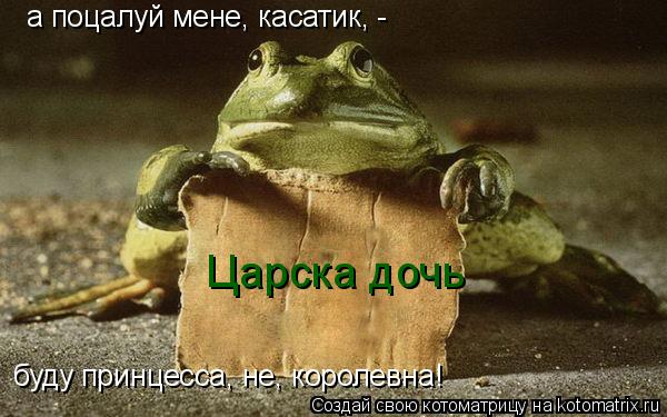 а поцалуй мене, касатик, - буду принцесса, не, королевна! Царска дочь... Котоматрица: а поцалуй мене, касатик, - буду принцесса, не, королевна! Царска дочь