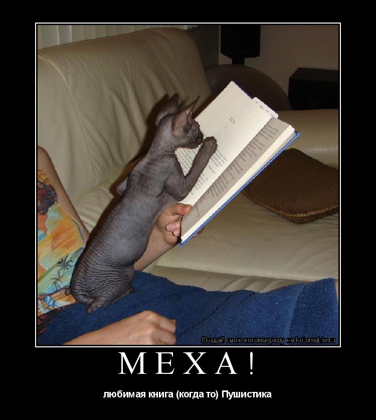 меха! любимая книга (когда то) Пушистика... Котоматрица: меха! любимая книга (когда то) Пушистика
