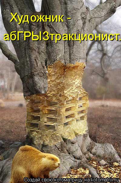 Художник - абГРЫЗтракционист.... Котоматрица: Художник - абГРЫЗтракционист.