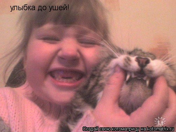 улыбка до ушей!... Котоматрица: улыбка до ушей!