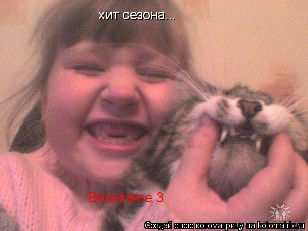 хит сезона... Bloodraine 3... Котоматрица: хит сезона... Bloodraine 3