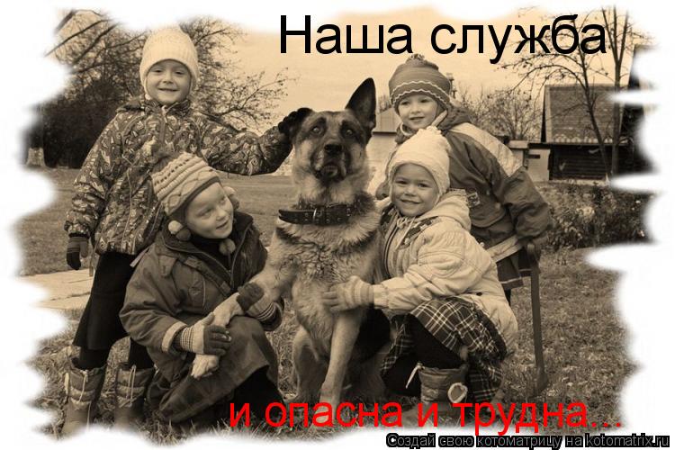 Наша служба и опасна и трудна...... Котоматрица: Наша служба и опасна и трудна...