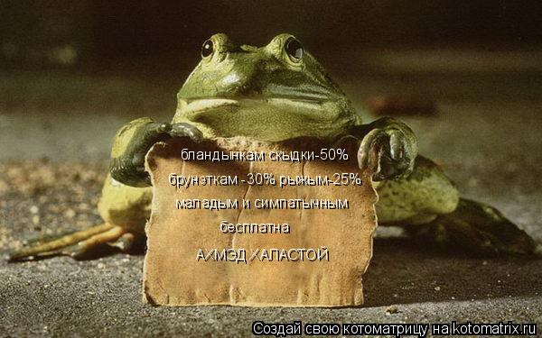 бландынкам скыдки-50% брунэткам -30% рыжым-25% маладым и симпатычным бесплатна АХМЭД ХАЛАСТОЙ... Котоматрица: бландынкам скыдки-50% брунэткам -30% рыжым-25% маладым и симпатычным бесплатна АХМЭД ХАЛАСТОЙ