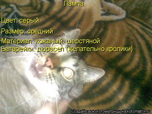 Лампа Цвет: серый Размер: средний Материал: кожаный, шерстяной Батарейки: дюрасел (желательно кролики... Котоматрица: Лампа Цвет: серый Размер: средний Материал: кожаный, шерстяной Батарейки: дюрасел (желательно кролики)
