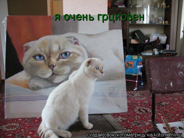 я очень грциозен... Котоматрица: я очень грциозен