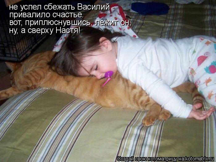 Котоматрица: не успел сбежать Василий -  привалило счастье. вот, приплюснувшись, лежит он, ну, а сверху Настя!