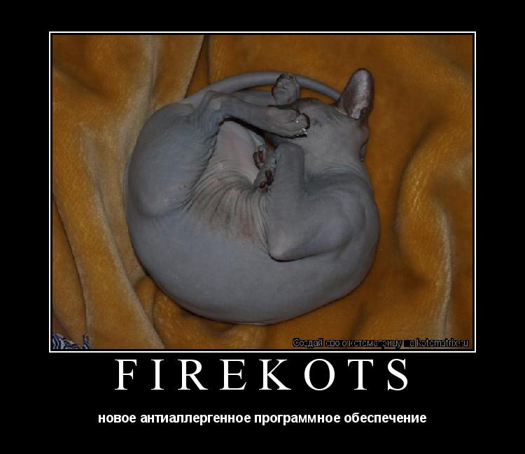 firekots новое антиаллергенное программное обеспечение... Котоматрица: firekots новое антиаллергенное программное обеспечение