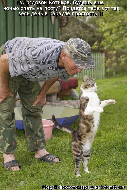 Ну, рядовой Котиков, будешь еще ночью спать на посту? Придется тебе вот так весь день в карауле прост... Котоматрица: Ну, рядовой Котиков, будешь еще ночью спать на посту? Придется тебе вот так весь день в карауле простоять!!!