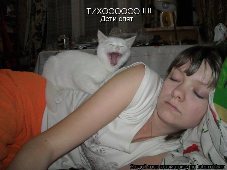 Котоматрица: ТИХОООООО!!!!! Дети спят