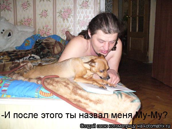 Котоматрица: -И после этого ты назвал меня Му-Му?