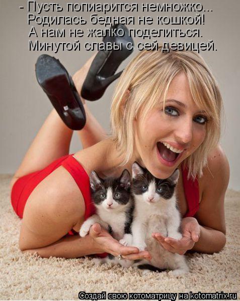 - Пусть попиарится немножко... Родилась бедная не кошкой! А нам не жалко поделиться. Минутой славы с ... Котоматрица: - Пусть попиарится немножко... Родилась бедная не кошкой! А нам не жалко поделиться. Минутой славы с сей девицей.