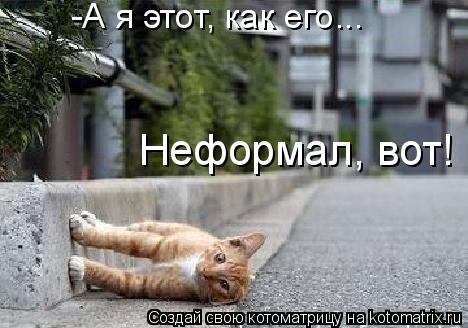 Котоматрица: -А я этот, как его...  Неформал, вот!