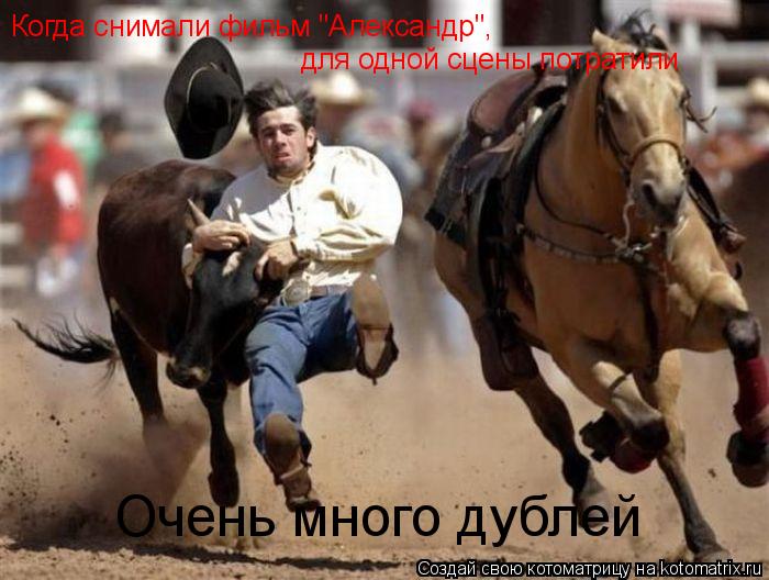 Котоматрица: Когда снимали фильм "Александр", для одной сцены потратили Очень много дублей