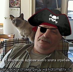 С Маркизою вдвоем много злата огребем... Котоматрица: С Маркизою вдвоем много злата огребем