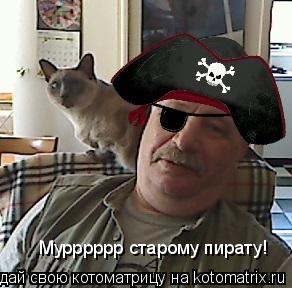 Мурррррр старому пирату!... Котоматрица: Мурррррр старому пирату!