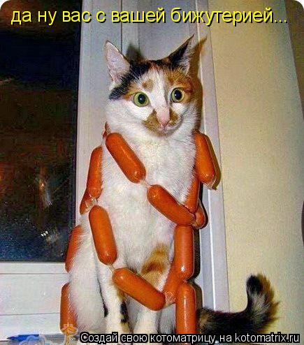Котоматрица: да ну вас с вашей бижутерией...
