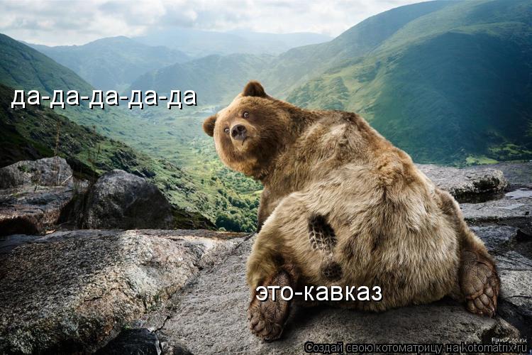 Котоматрица: да-да-да-да-да это-кавказ