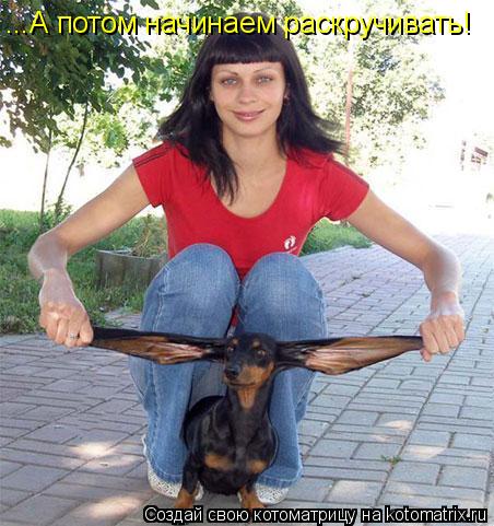 ...А потом начинаем раскручивать!... Котоматрица: ...А потом начинаем раскручивать!