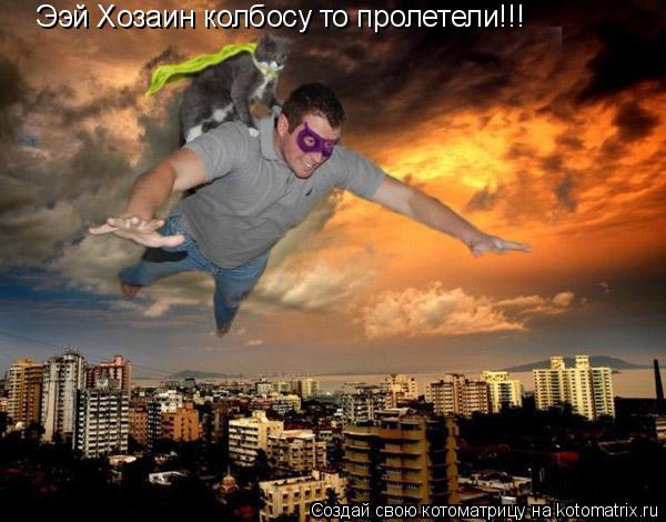 Ээй Хозаин колбосу то пролетели!!!... Котоматрица: Ээй Хозаин колбосу то пролетели!!!