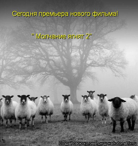 Сегодня премьера нового фильма! " Молчание ягнят 2"... Котоматрица: Сегодня премьера нового фильма! " Молчание ягнят 2"