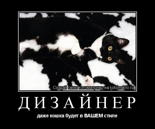 дизайнер даже кошка будет в ВАШЕМ стиле... Котоматрица: дизайнер даже кошка будет в ВАШЕМ стиле